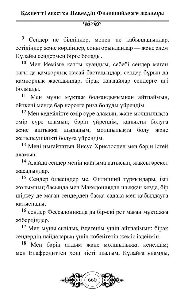 Сборник  - Жаңа Өсиет - Страница № 661