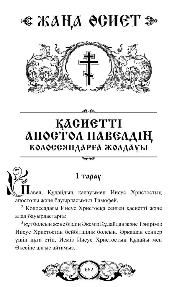 Сборник  - Жаңа Өсиет - Страница № 663