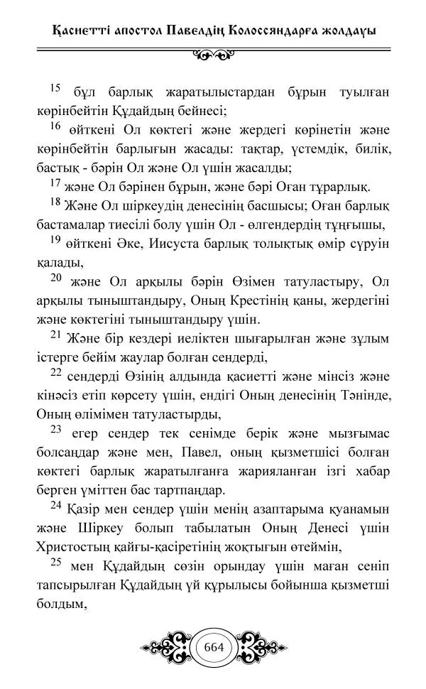 Сборник  - Жаңа Өсиет - Страница № 665