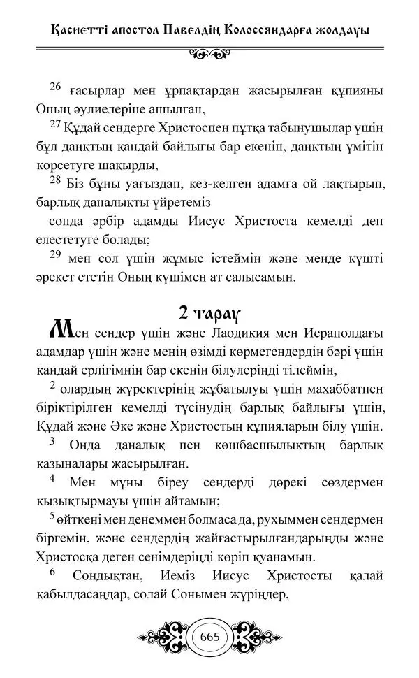 Сборник  - Жаңа Өсиет - Страница № 666