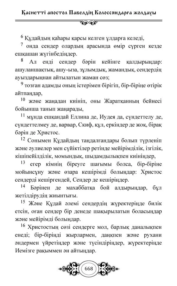 Сборник  - Жаңа Өсиет - Страница № 669