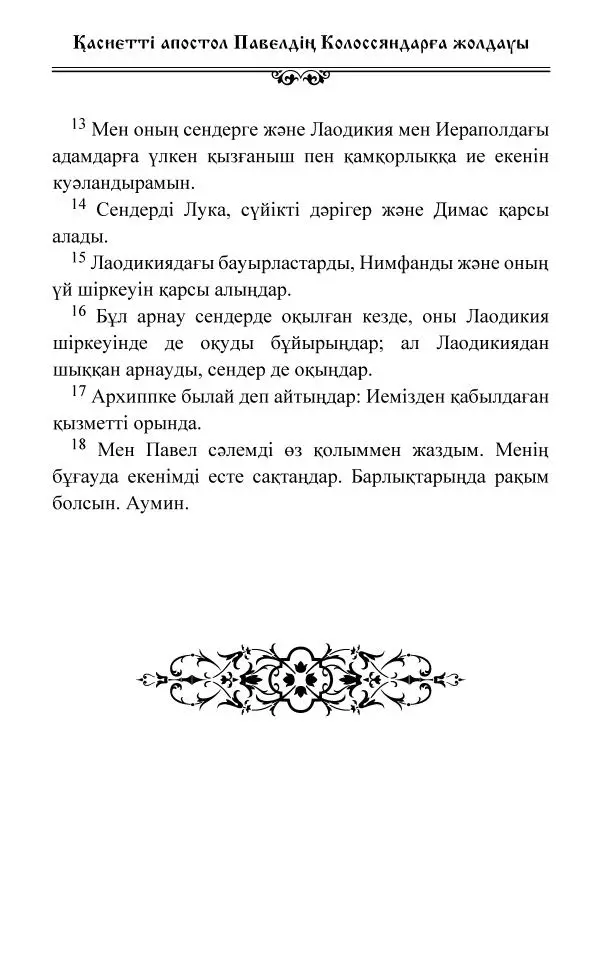 Сборник  - Жаңа Өсиет - Страница № 672