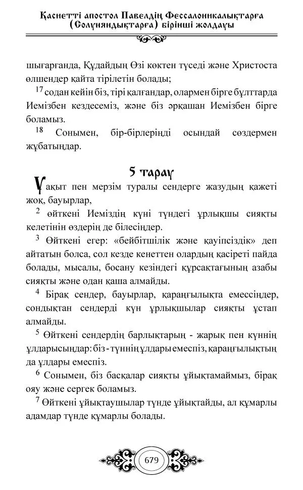 Сборник  - Жаңа Өсиет - Страница № 680