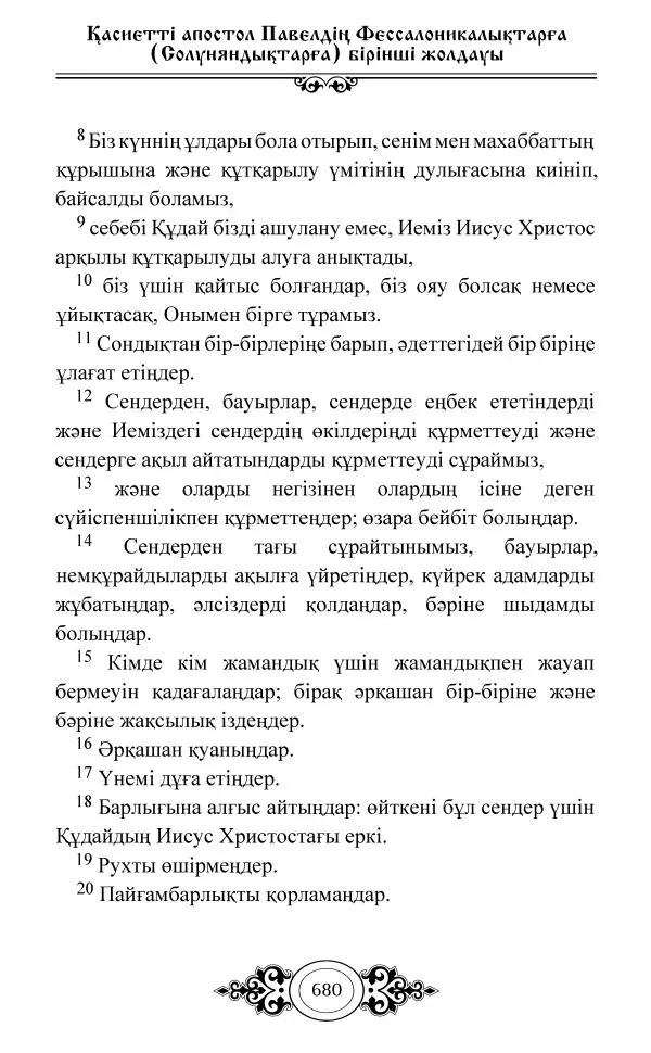 Сборник  - Жаңа Өсиет - Страница № 681