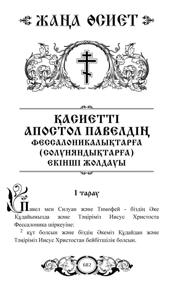 Сборник  - Жаңа Өсиет - Страница № 683