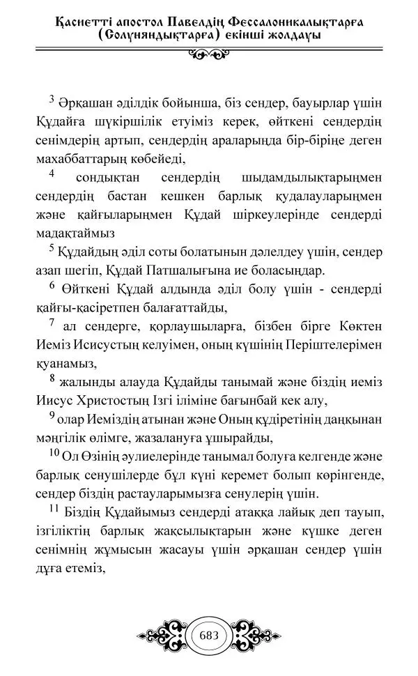 Сборник  - Жаңа Өсиет - Страница № 684