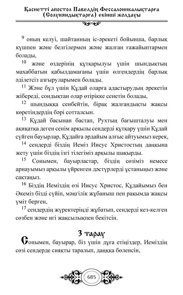 Сборник  - Жаңа Өсиет - Страница № 686