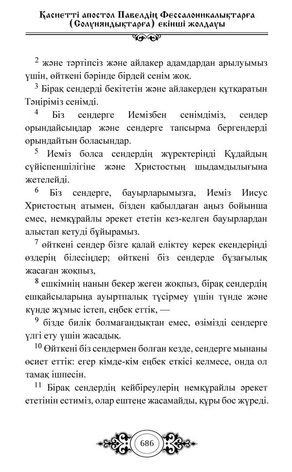 Сборник  - Жаңа Өсиет - Страница № 687