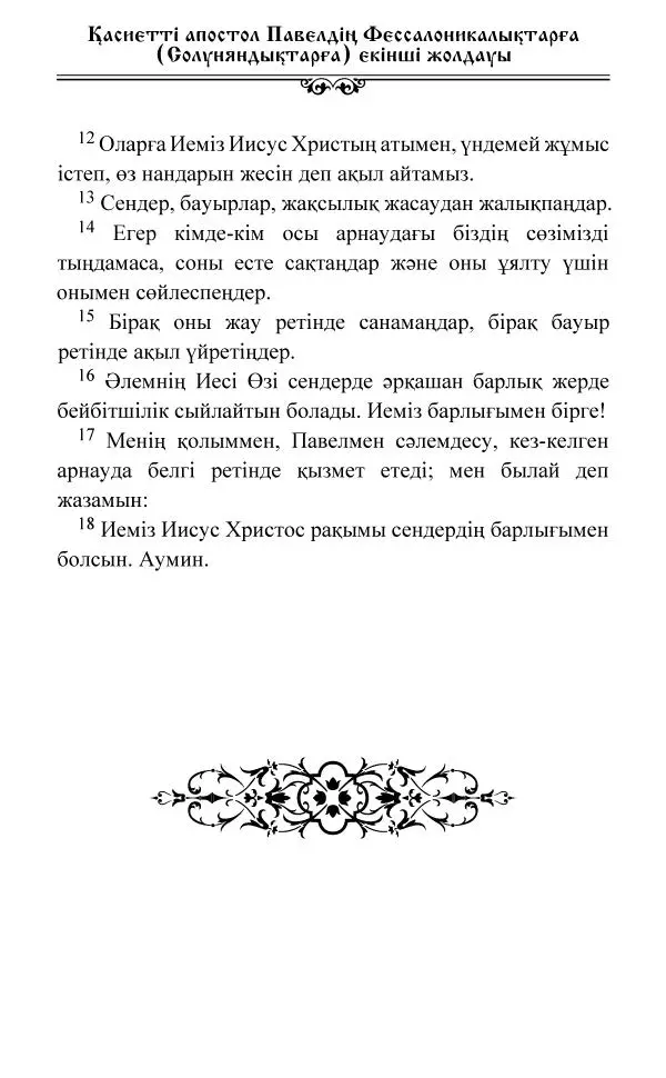 Сборник  - Жаңа Өсиет - Страница № 688