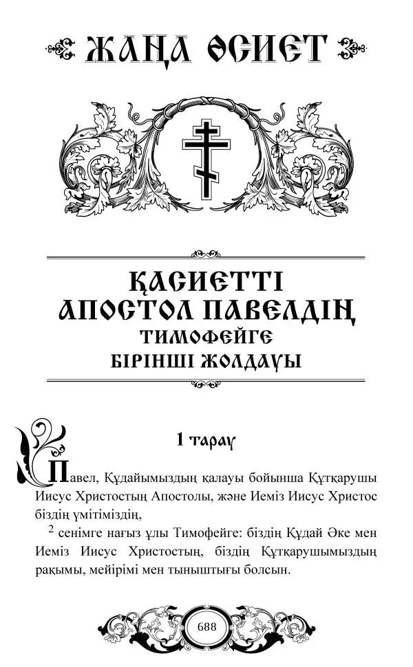 Сборник  - Жаңа Өсиет - Страница № 689