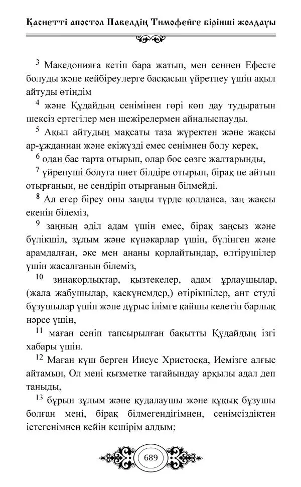 Сборник  - Жаңа Өсиет - Страница № 690