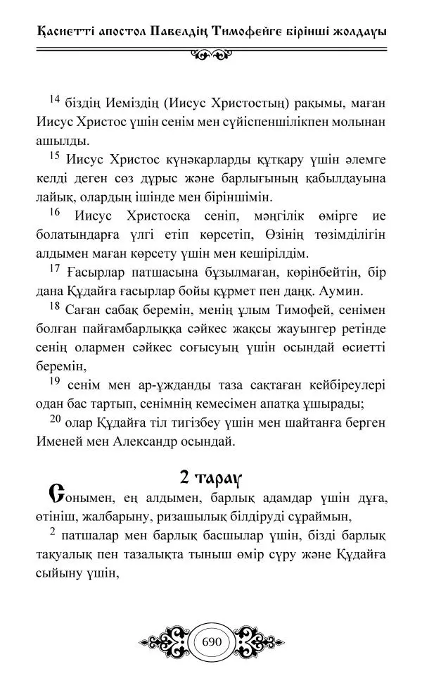 Сборник  - Жаңа Өсиет - Страница № 691