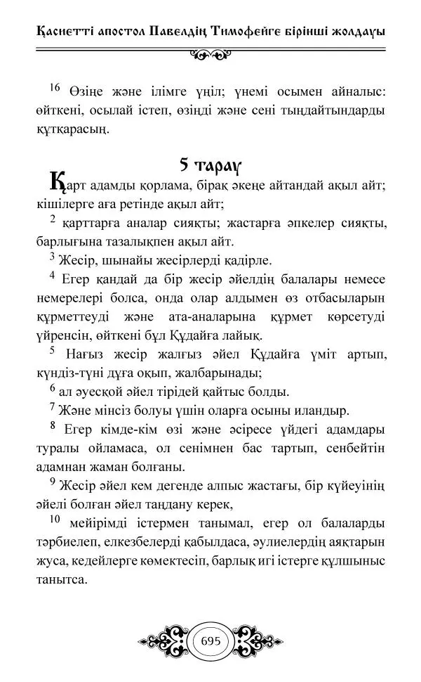 Сборник  - Жаңа Өсиет - Страница № 696