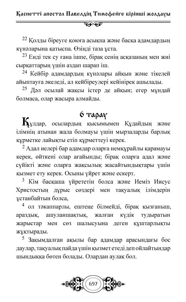 Сборник  - Жаңа Өсиет - Страница № 698