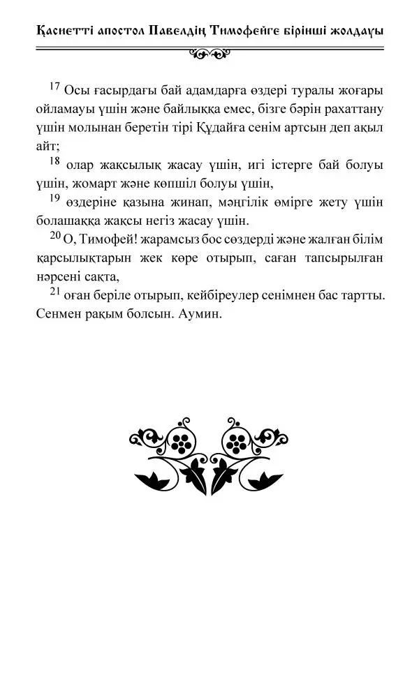 Сборник  - Жаңа Өсиет - Страница № 700