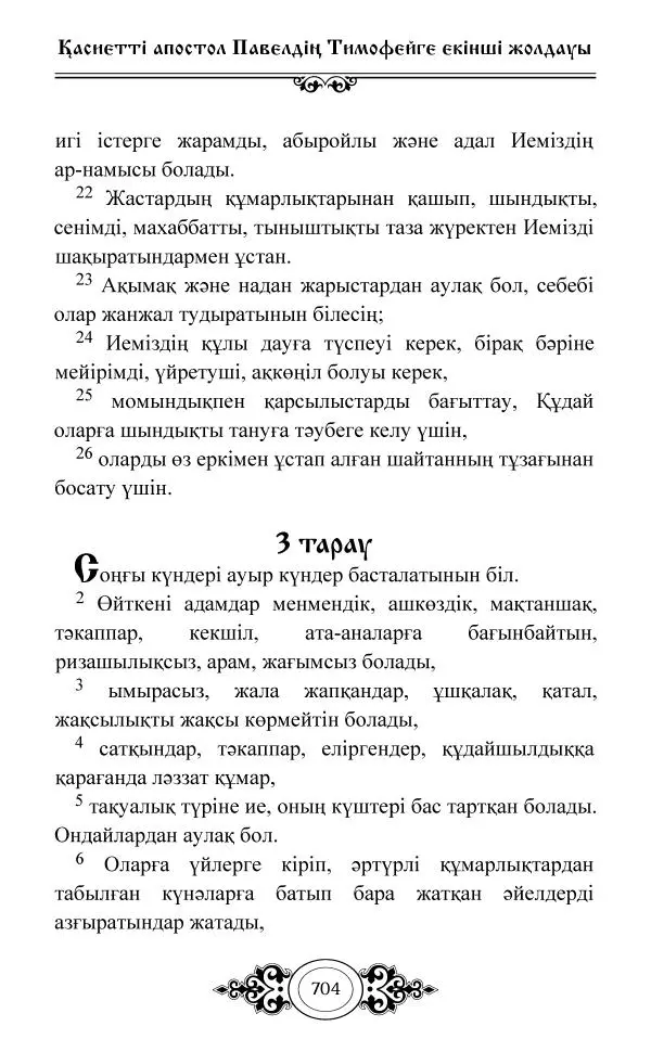 Сборник  - Жаңа Өсиет - Страница № 705