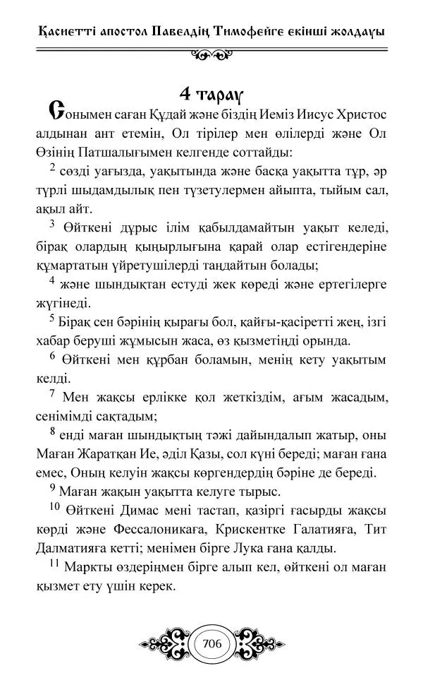 Сборник  - Жаңа Өсиет - Страница № 707