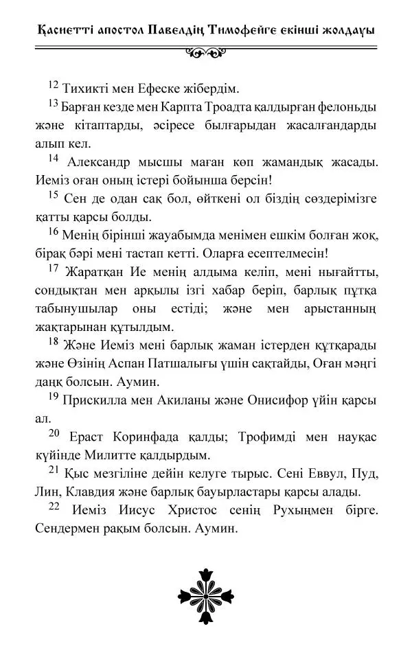 Сборник  - Жаңа Өсиет - Страница № 708