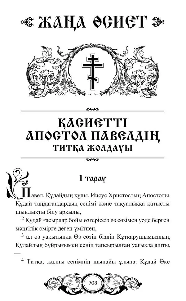 Сборник  - Жаңа Өсиет - Страница № 709