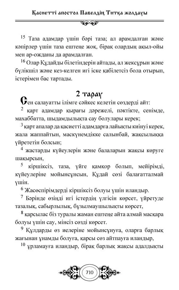 Сборник  - Жаңа Өсиет - Страница № 711