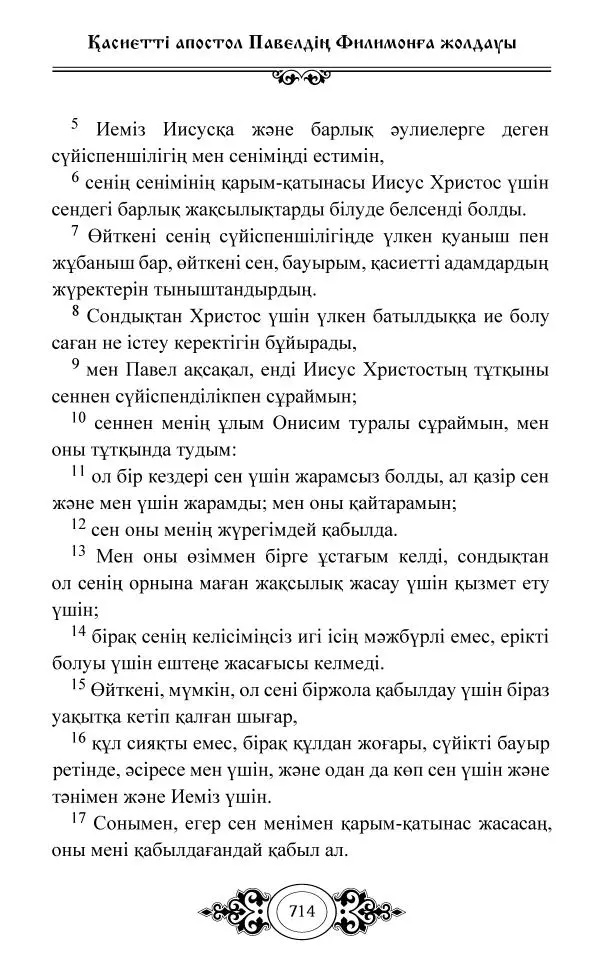 Сборник  - Жаңа Өсиет - Страница № 715