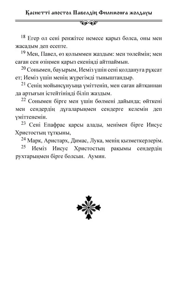 Сборник  - Жаңа Өсиет - Страница № 716