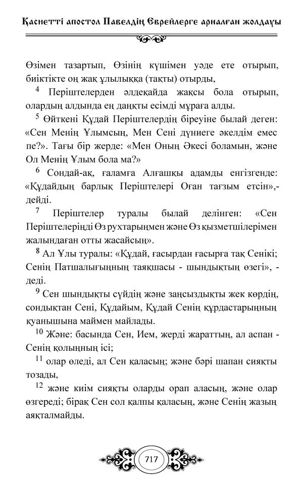 Сборник  - Жаңа Өсиет - Страница № 718