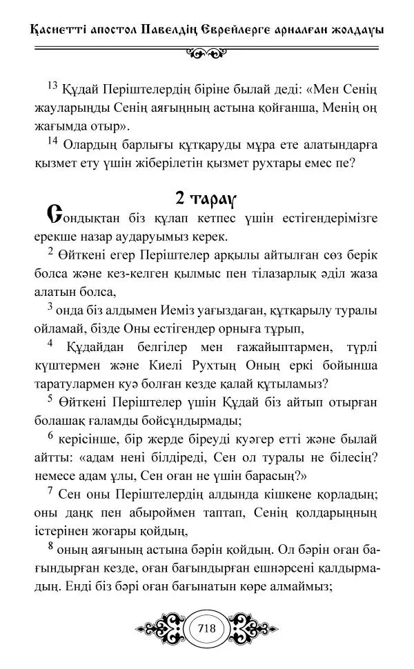 Сборник  - Жаңа Өсиет - Страница № 719
