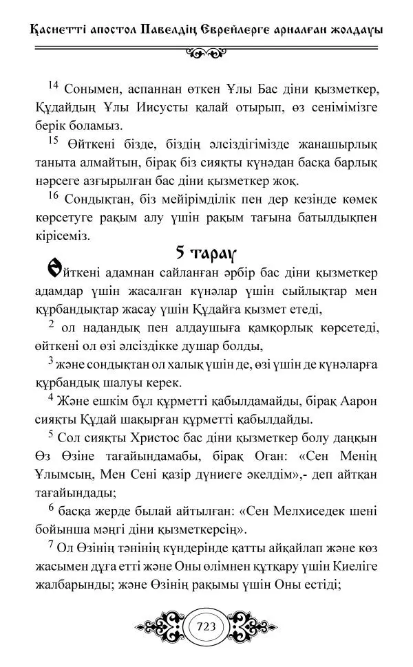 Сборник  - Жаңа Өсиет - Страница № 724