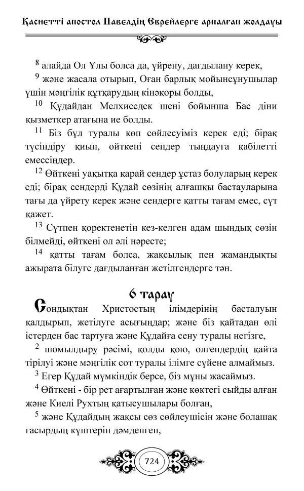 Сборник  - Жаңа Өсиет - Страница № 725