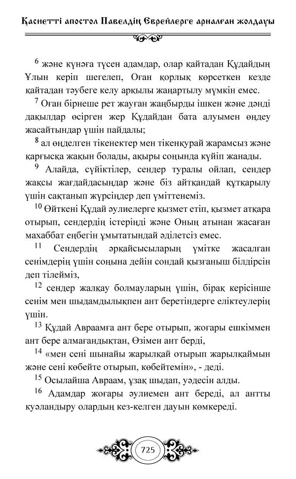 Сборник  - Жаңа Өсиет - Страница № 726