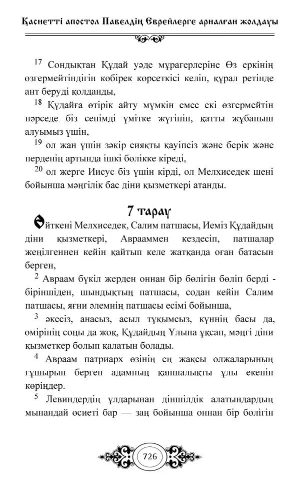 Сборник  - Жаңа Өсиет - Страница № 727