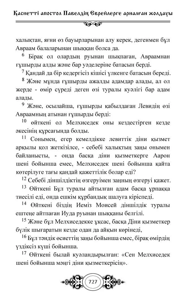 Сборник  - Жаңа Өсиет - Страница № 728