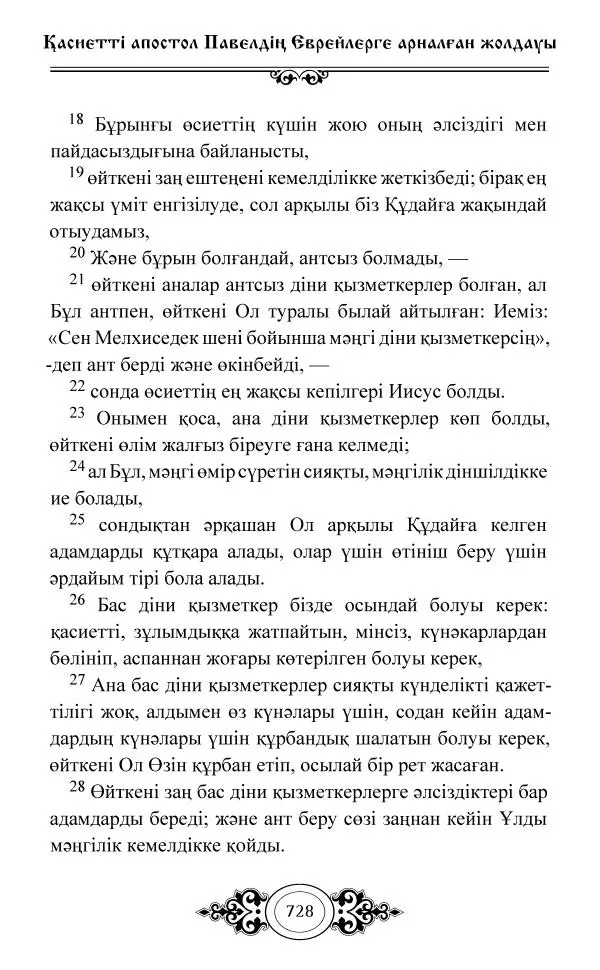 Сборник  - Жаңа Өсиет - Страница № 729