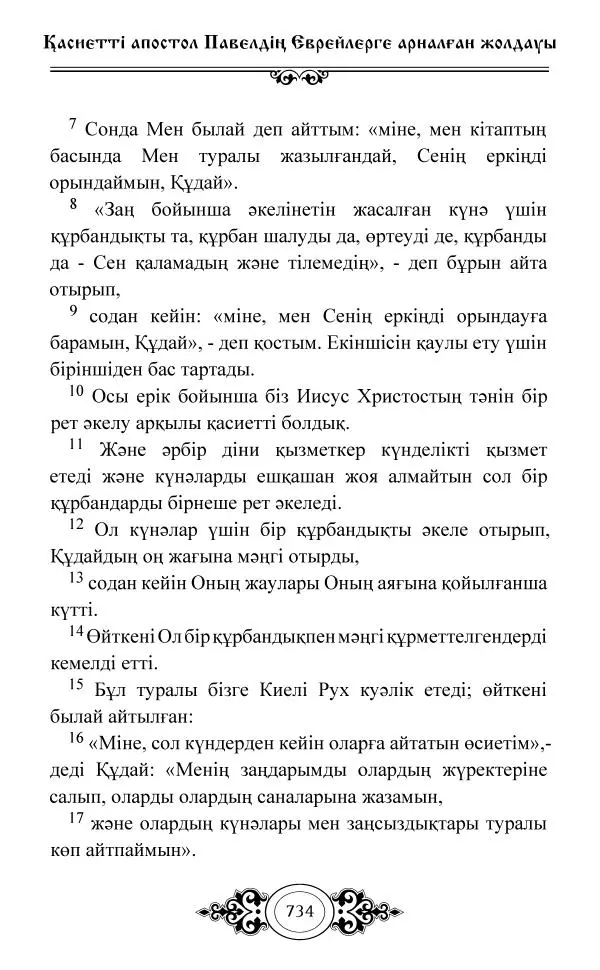 Сборник  - Жаңа Өсиет - Страница № 735