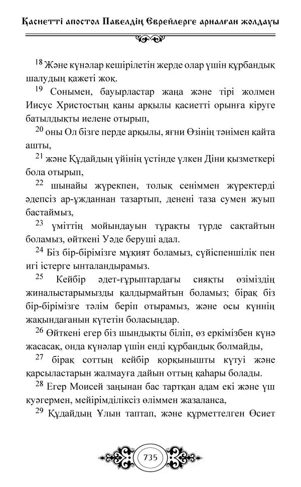 Сборник  - Жаңа Өсиет - Страница № 736