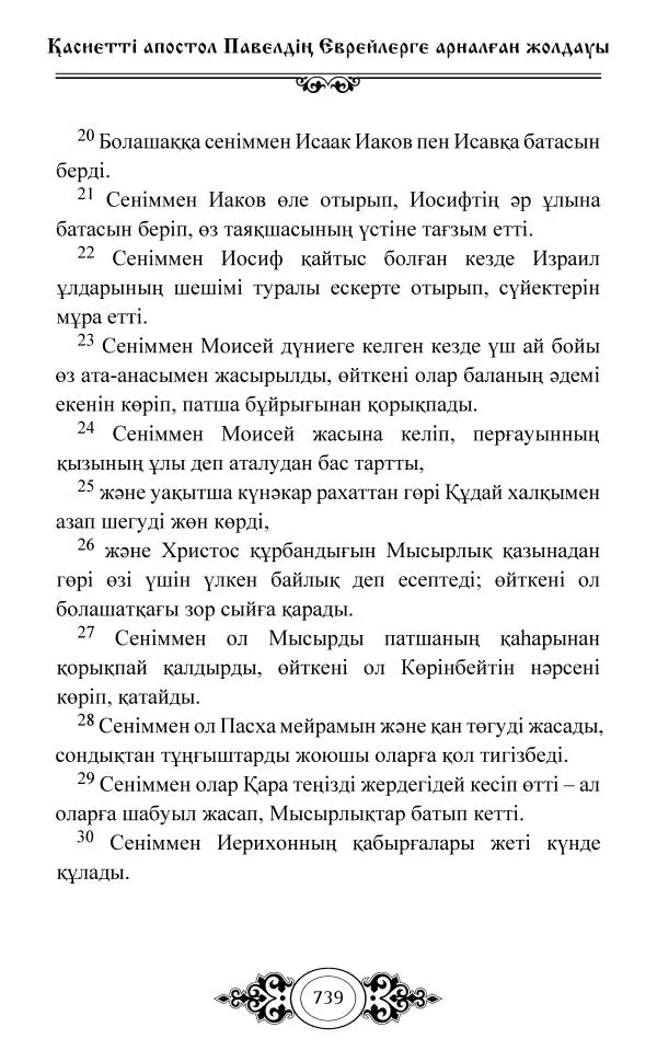 Сборник  - Жаңа Өсиет - Страница № 740