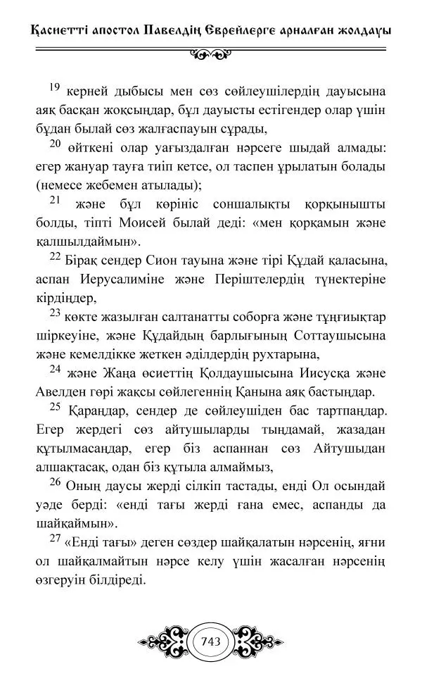 Сборник  - Жаңа Өсиет - Страница № 744