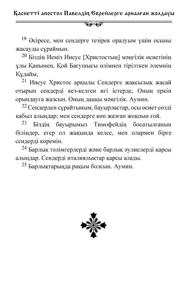 Сборник  - Жаңа Өсиет - Страница № 747