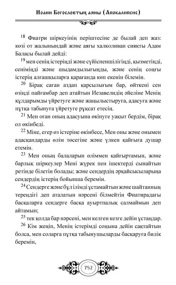 Сборник  - Жаңа Өсиет - Страница № 753