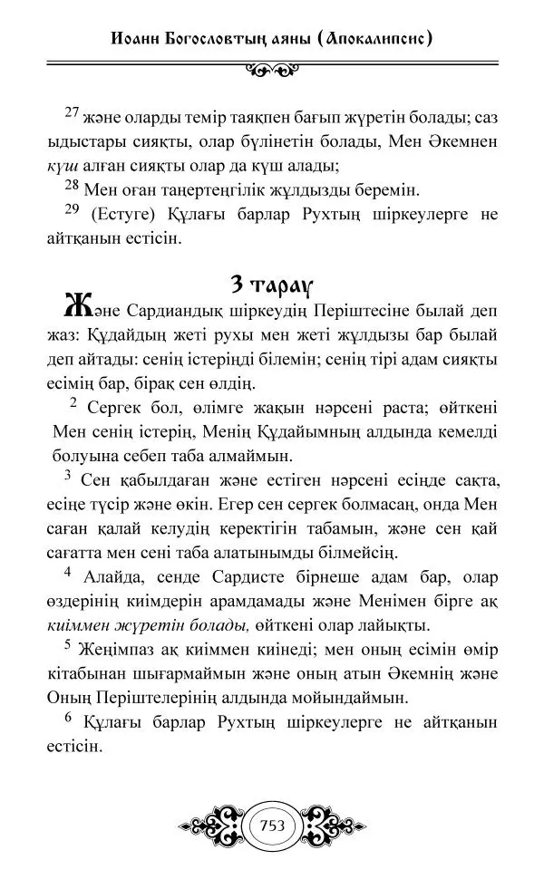 Сборник  - Жаңа Өсиет - Страница № 754