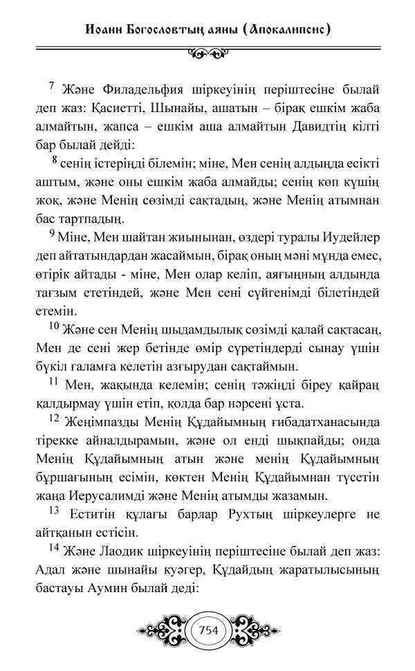 Сборник  - Жаңа Өсиет - Страница № 755