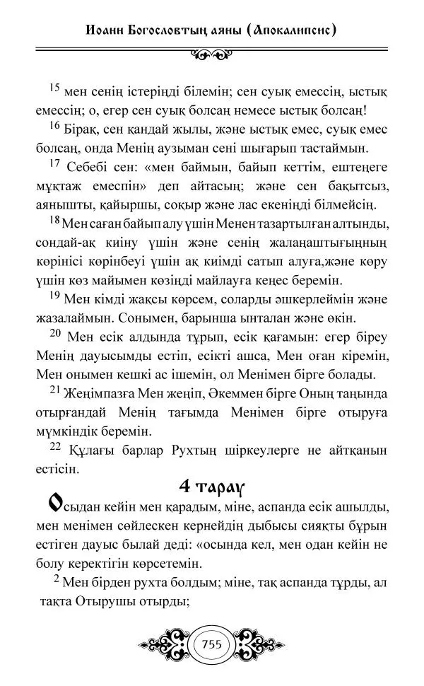 Сборник  - Жаңа Өсиет - Страница № 756