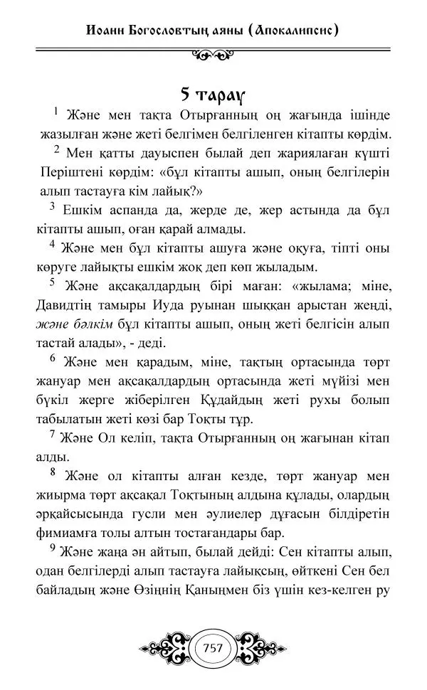 Сборник  - Жаңа Өсиет - Страница № 758