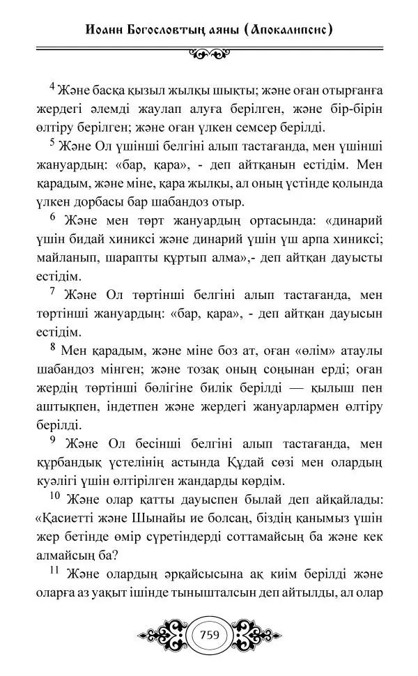 Сборник  - Жаңа Өсиет - Страница № 760