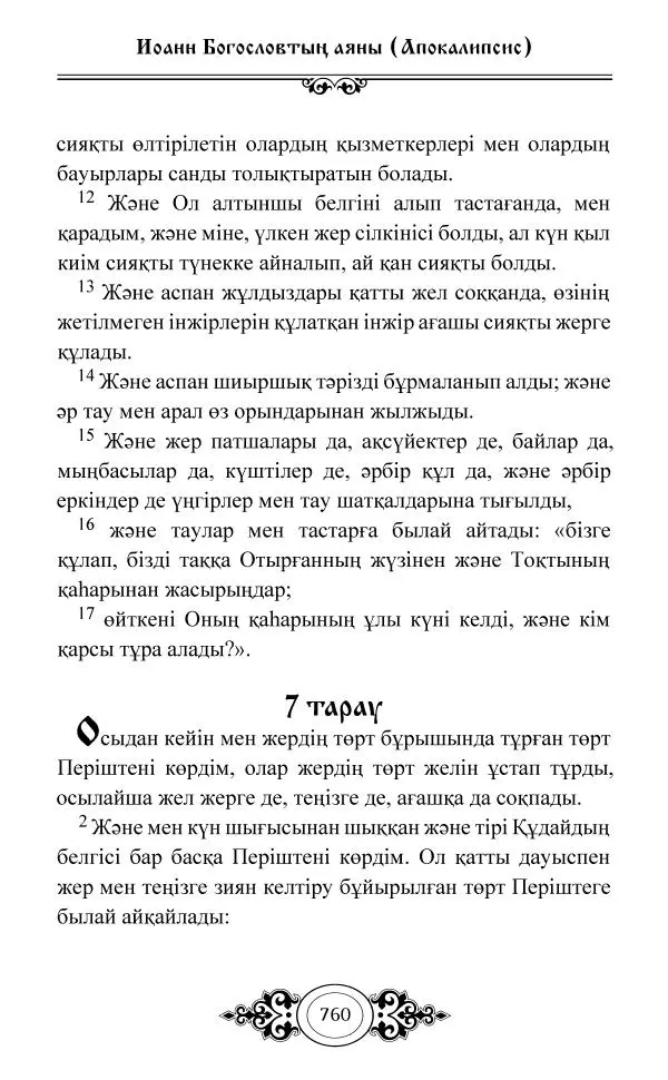 Сборник  - Жаңа Өсиет - Страница № 761