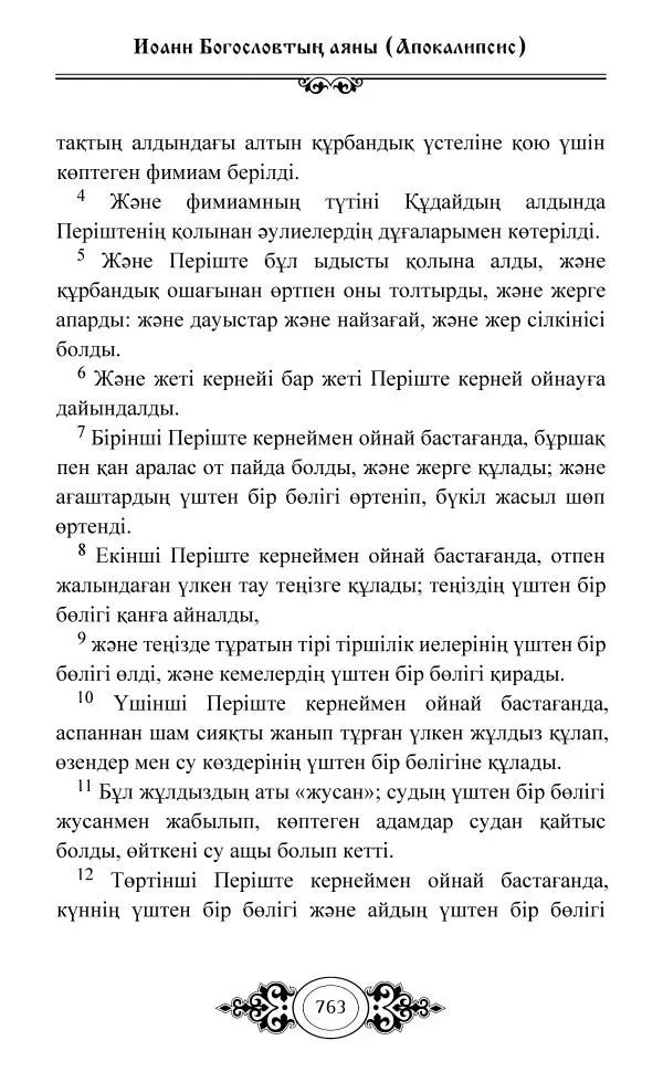 Сборник  - Жаңа Өсиет - Страница № 764