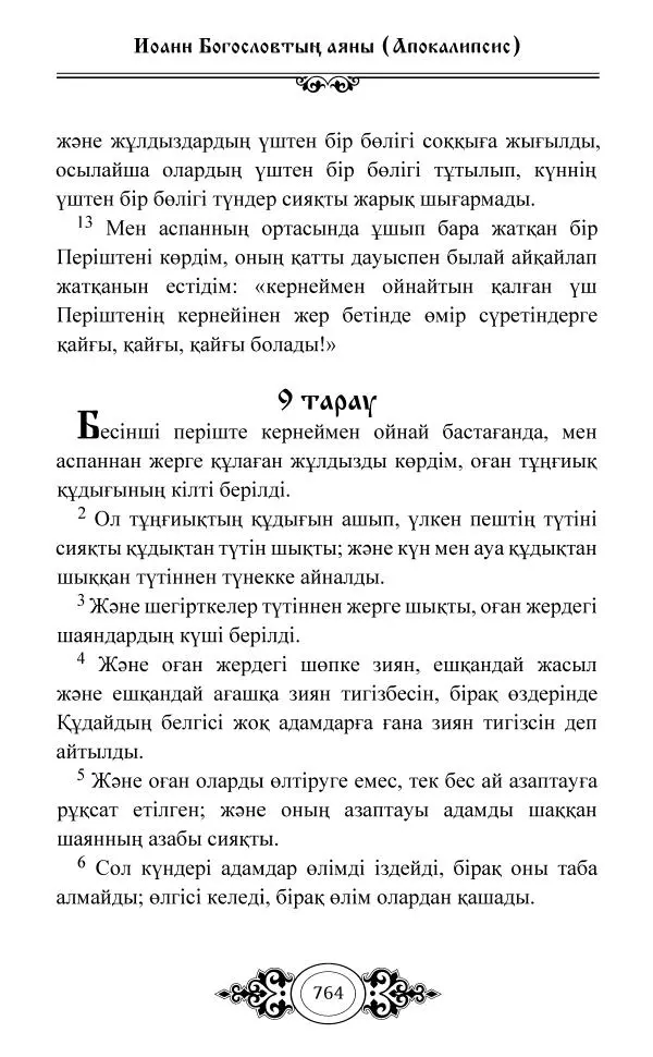 Сборник  - Жаңа Өсиет - Страница № 765