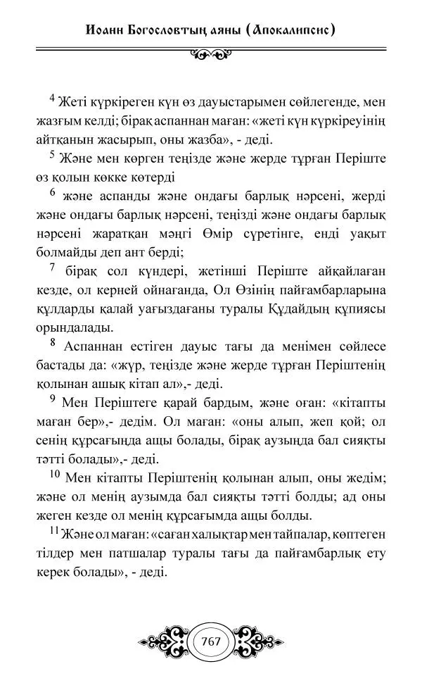 Сборник  - Жаңа Өсиет - Страница № 768