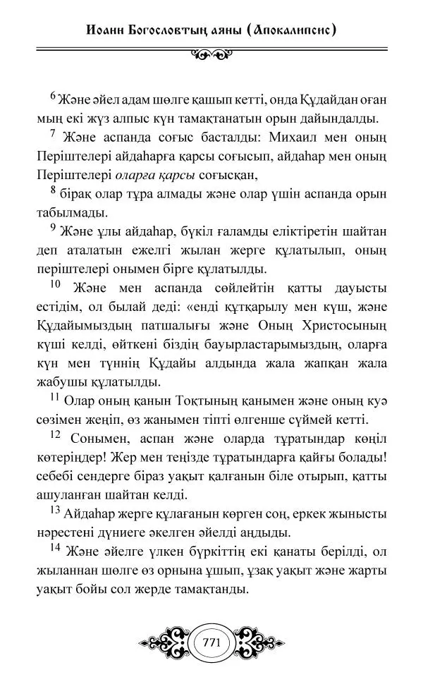 Сборник  - Жаңа Өсиет - Страница № 772